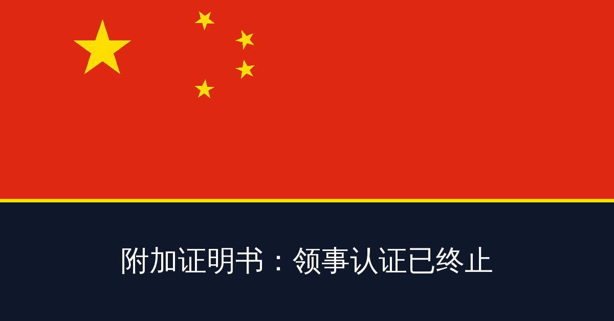 附加证明书:领事认证已终止
