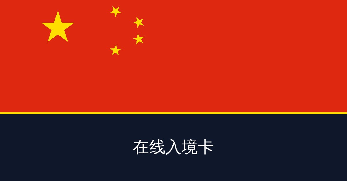 在线入境卡
