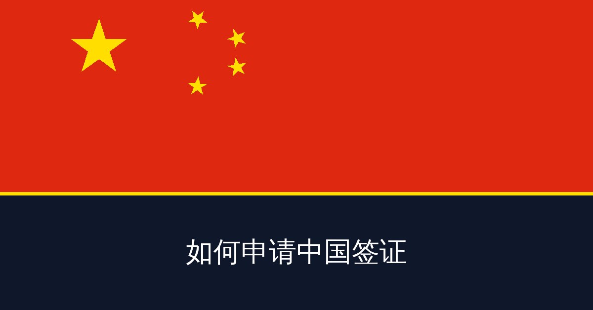 如何申请中国签证