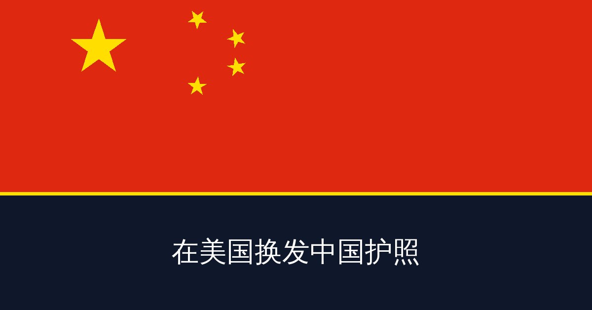 在美国换发中国护照