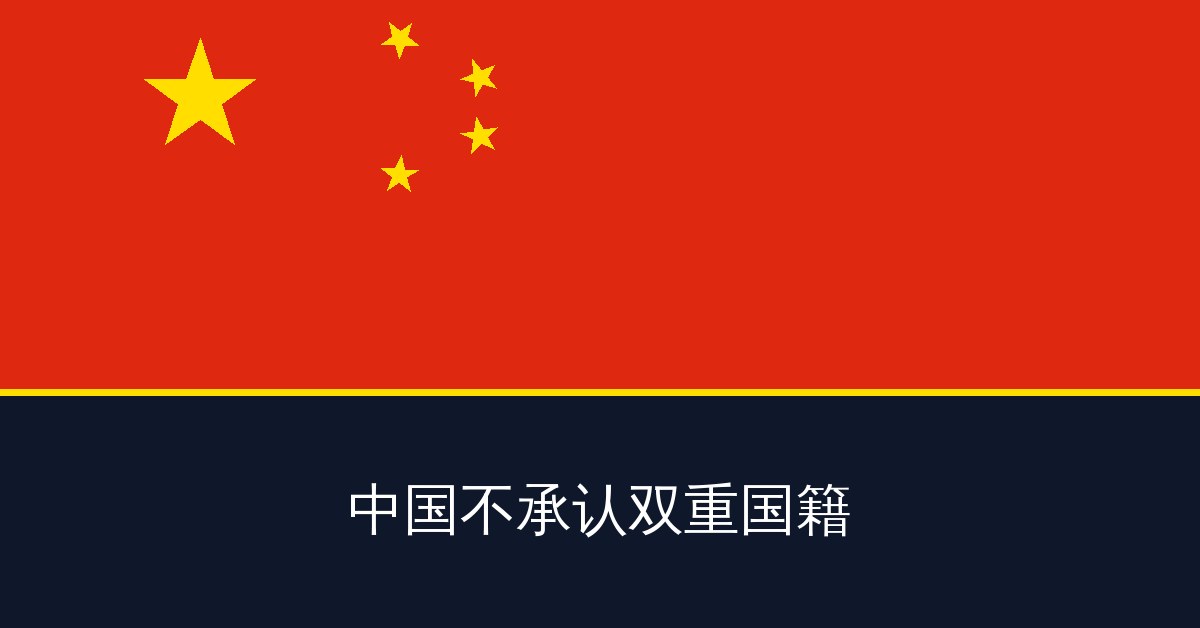中国不承认双重国籍