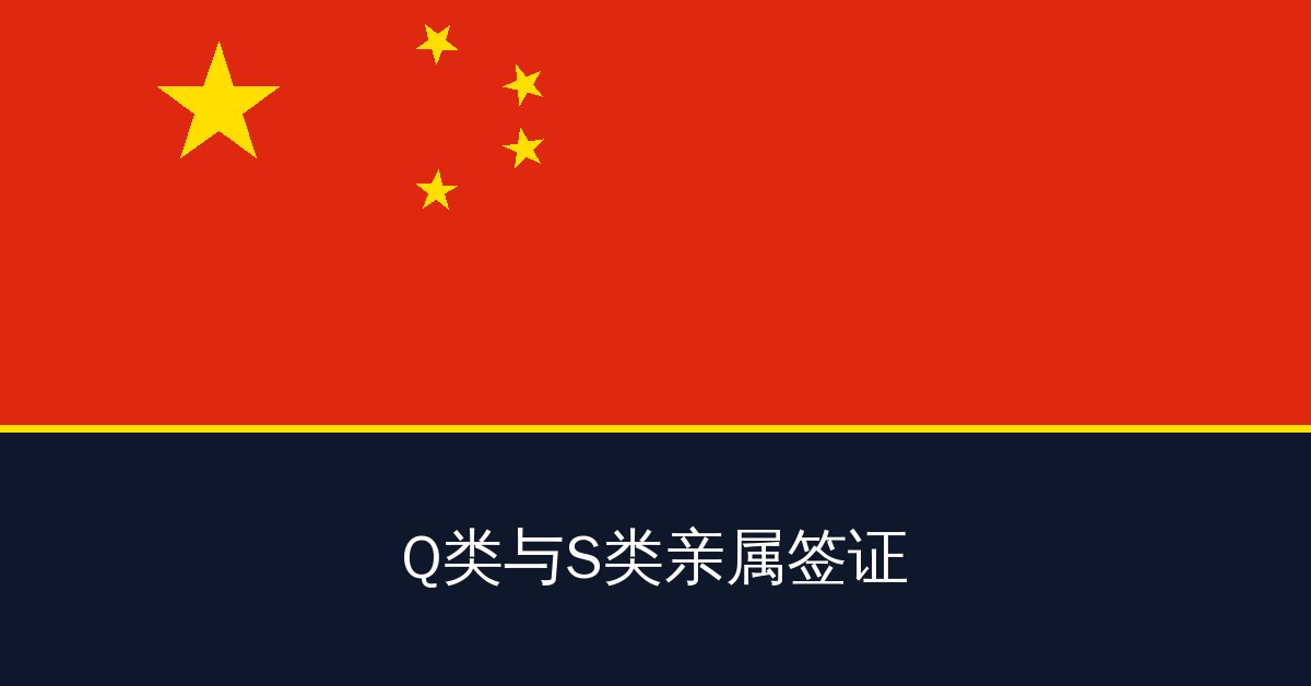 Q类与S类亲属签证