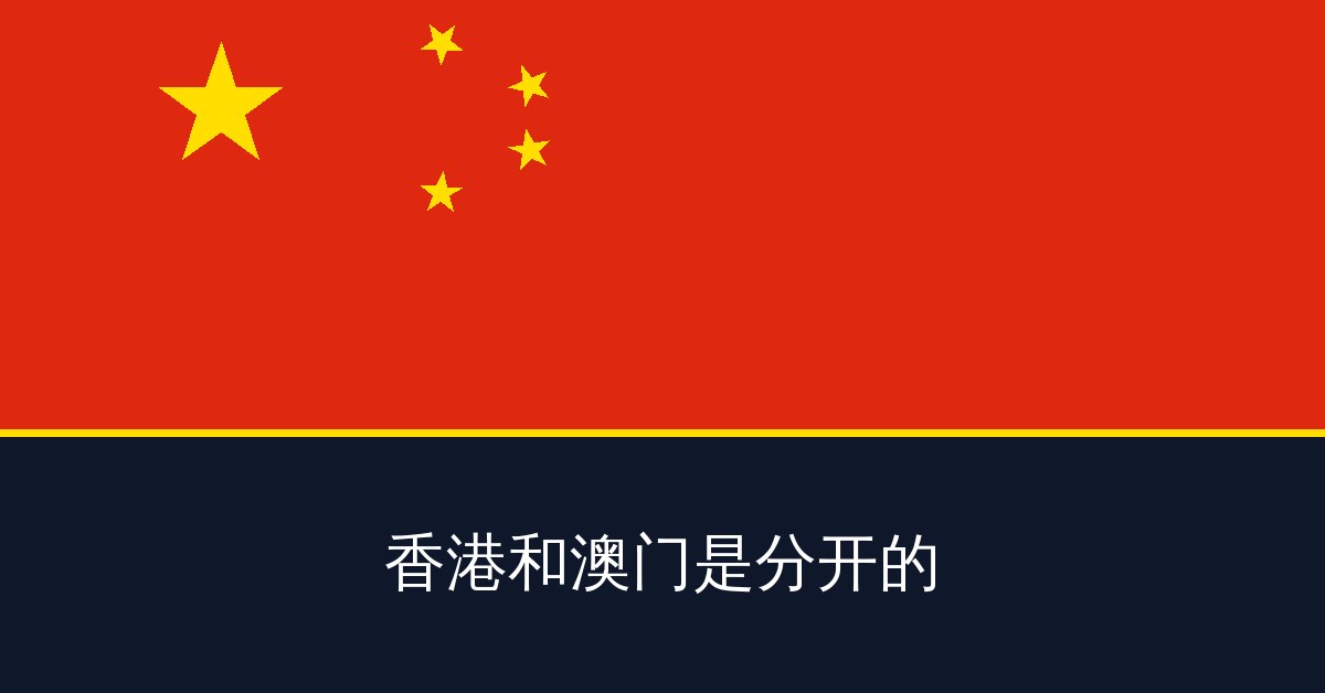 香港和澳门是分开的