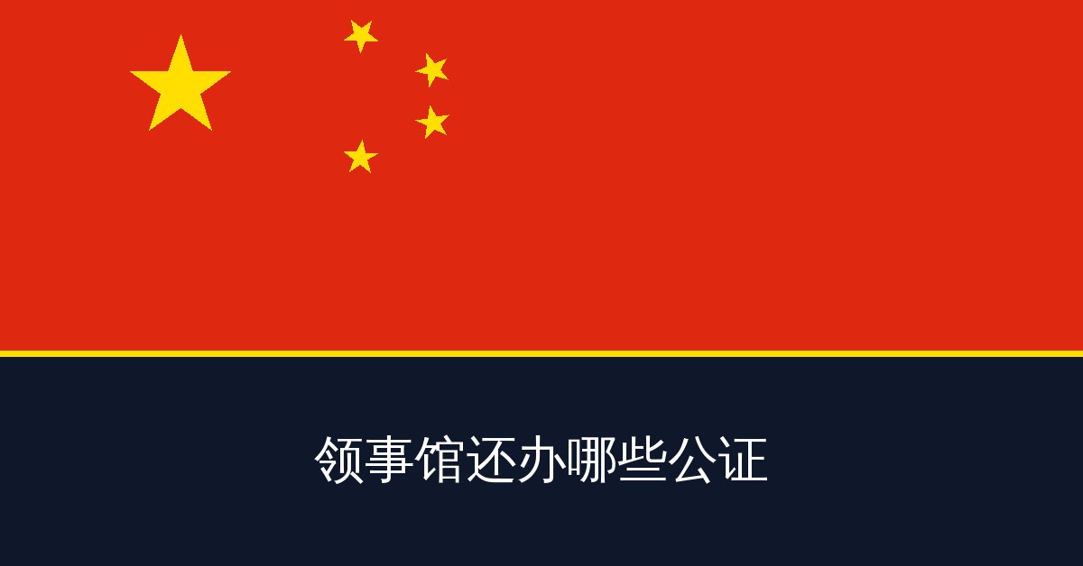 领事馆还办哪些公证