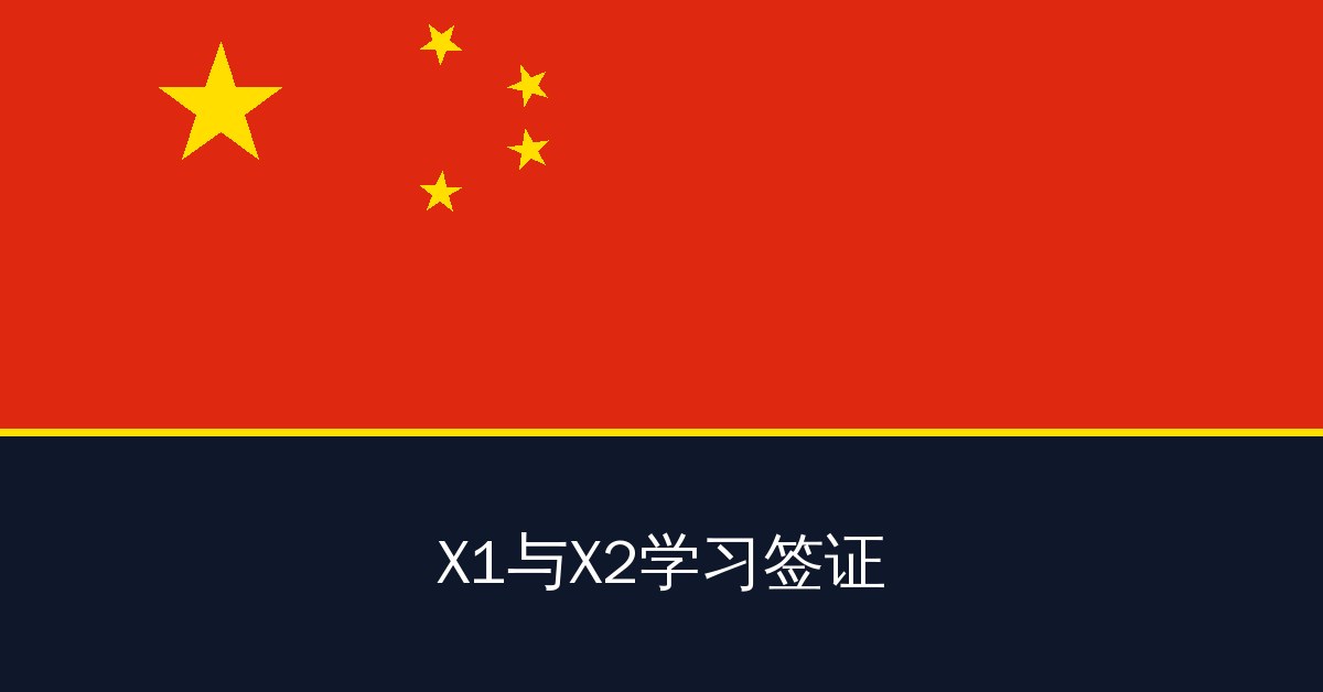 X1与X2学习签证
