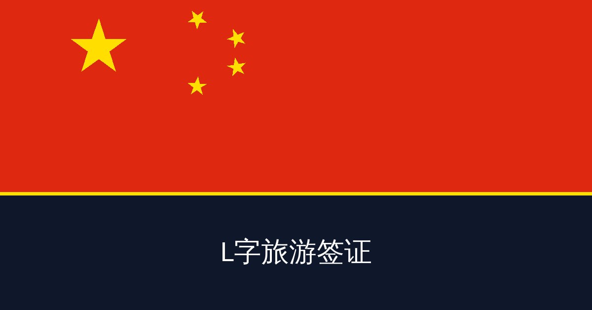L字旅游签证