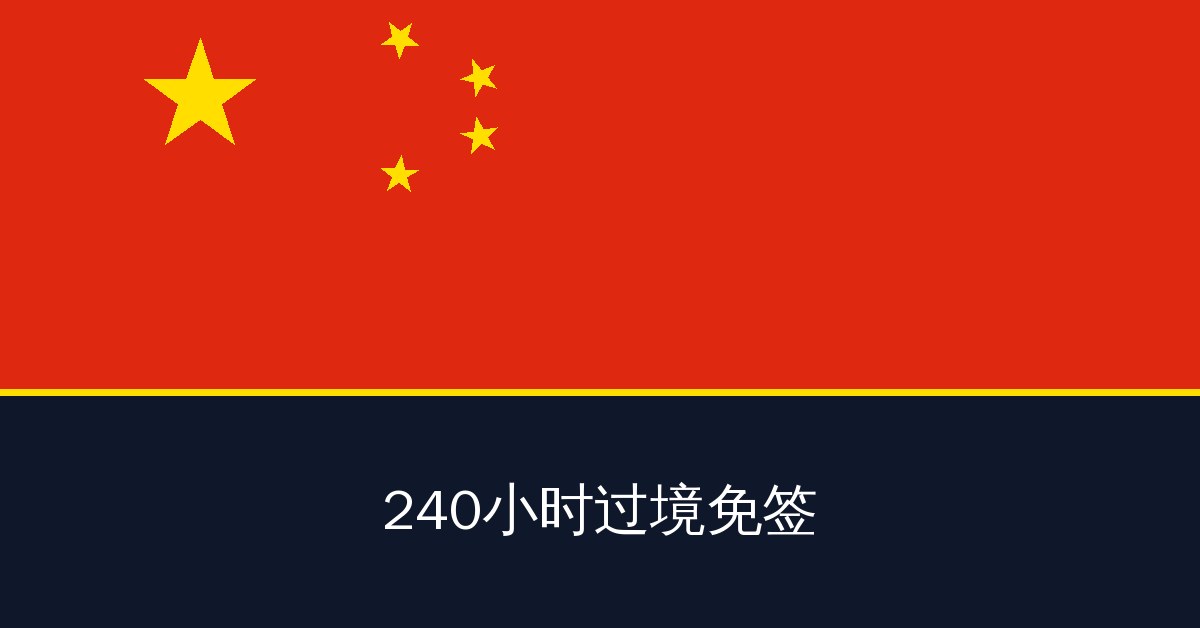 240小时过境免签