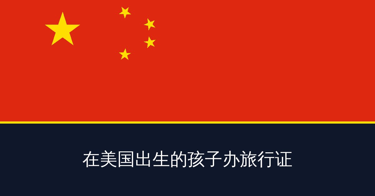 在美国出生的孩子办旅行证