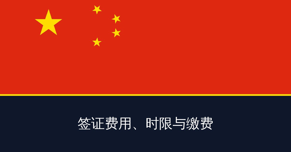 签证费用、时限与缴费