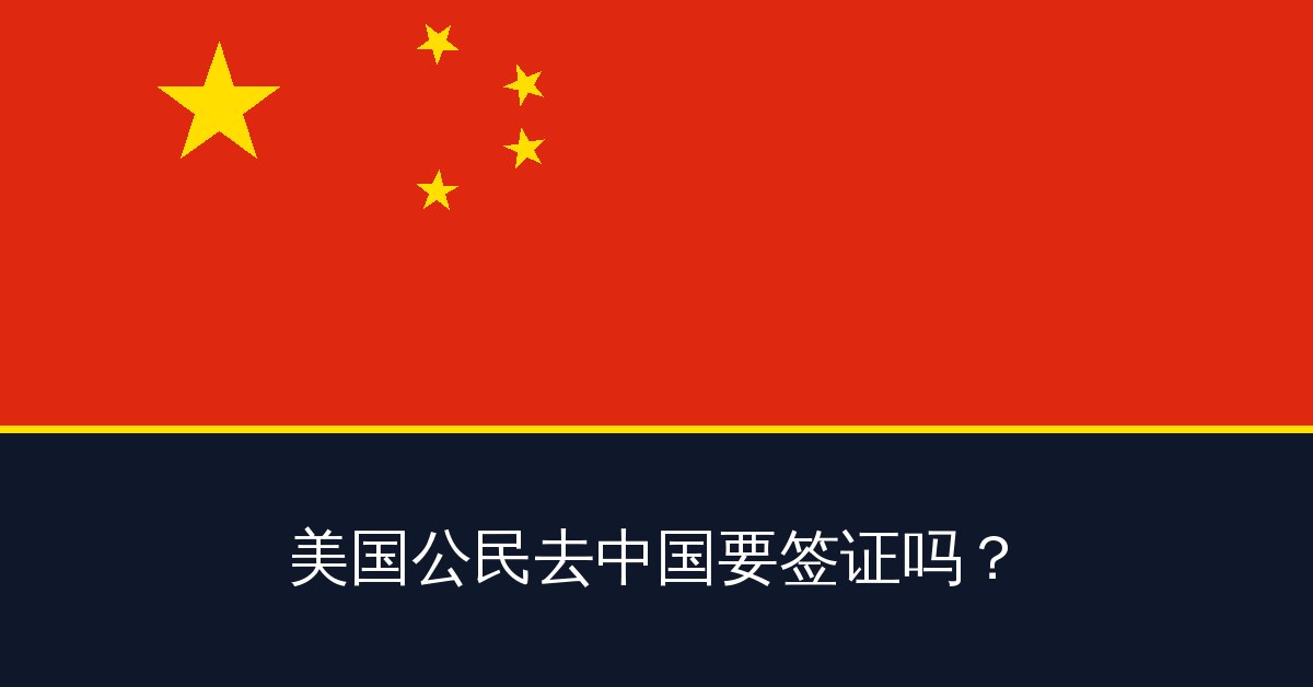 美国公民去中国要签证吗?