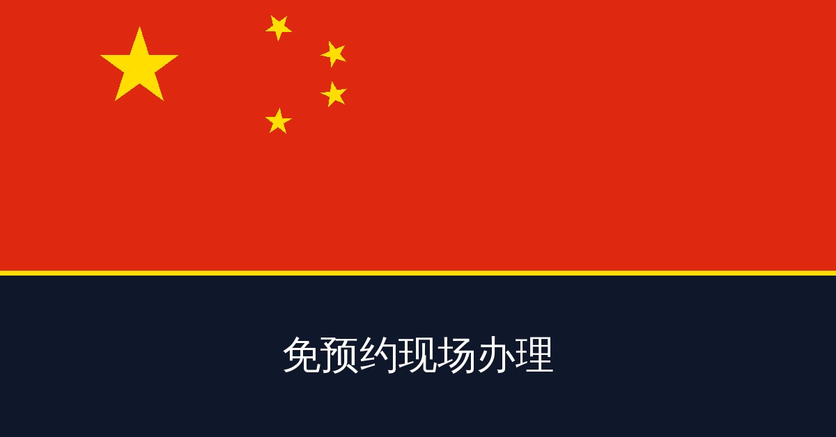 免预约现场办理