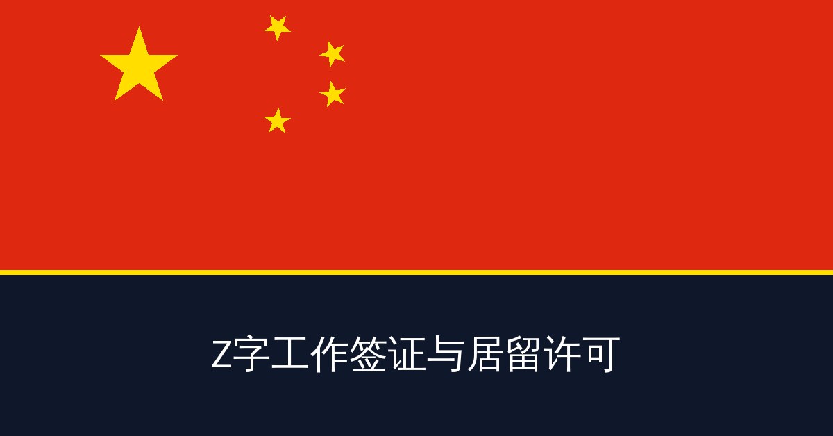 Z字工作签证与居留许可